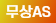 무상AS